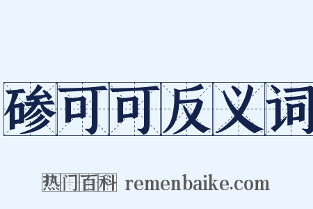 碜可可反义词是什么意思的图片